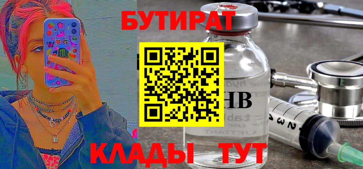 Бутират  Бутират BDO 33%  Вход с VPN  Менделеевск 